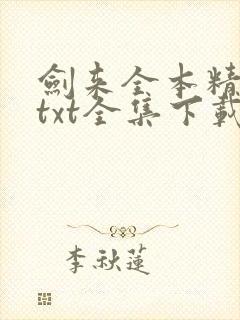 剑来全本精校版txt全集下载封面