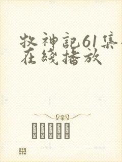 牧神记61集全在线播放