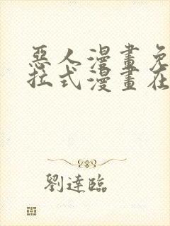 恶人漫画免费下拉式漫画在线观看