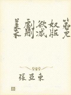 美剧欲奴第二季未删减版免费观看封面