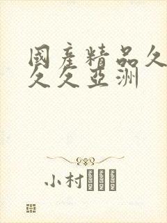 国产精品久久久久久亚洲