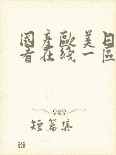 国产欧美日韩观看在线一区二区三区