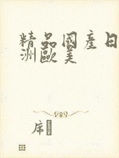 精品国产日韩亚洲欧美