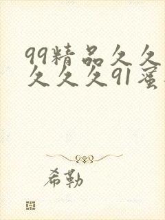 99精品久久久久久久91蜜桃