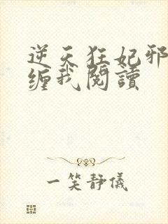 逆天狂妃邪王别缠我阅读