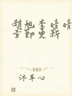 赵旭李晴晴最新章节更新