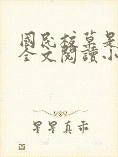 国民校草是女生全文阅读小说封面