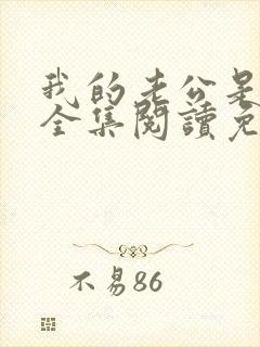 我的老公是条狗全集阅读免费无弹窗