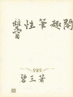 双性笔趣阁无弹窗