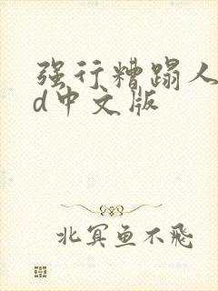 强行糟蹋人妻hd中文版