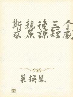 断亲后三个哥哥求原谅短剧免费观看