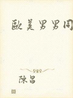 欧美男男同性网