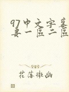 97中文字幕人妻一区二区久久久