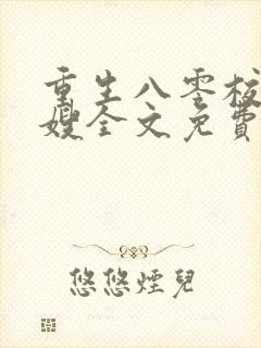 重生八零校花军嫂全文免费阅读