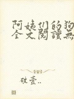 阿姨们的狗小说全文阅读无弹窗封面