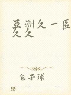 亚洲久一区二区久久封面