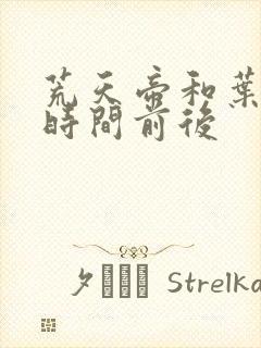 荒天帝和叶天帝时间前后