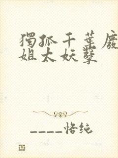 独孤千叶废材小姐太妖孽