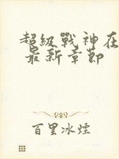 超级战神在都市 最新章节