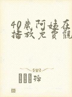 40岁阿姨在线播放免费观看电视剧