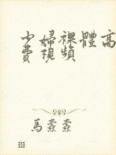 少妇裸体高清免费视频封面