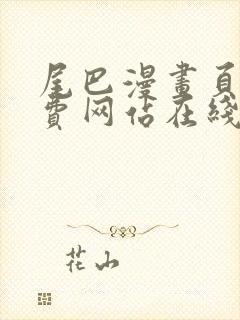 尾巴漫画页面免费网站在线看漫画封面