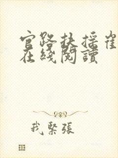 官路扶摇崔向东在线阅读封面