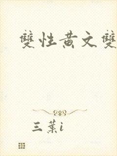 双性黄文双男主