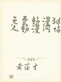 免费动漫3d同人动漫网站入口封面
