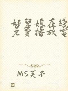 好儿媳在线观看免费播放电视剧全集封面