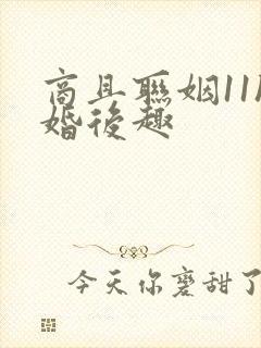 商且联姻11h婚后趣