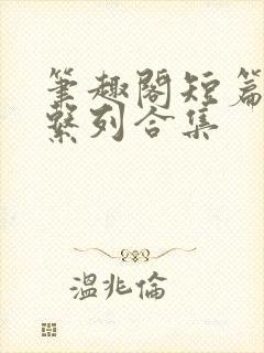 笔趣阁短篇小说系列合集封面