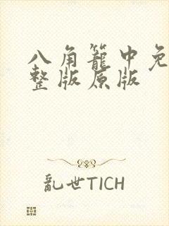 八角笼中免费完整版原版封面