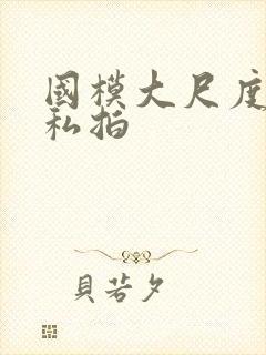 国模大尺度在线私拍封面