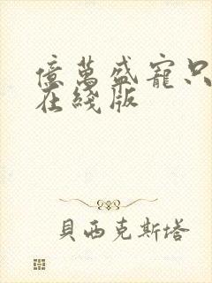 亿万盛宠只为你在线版