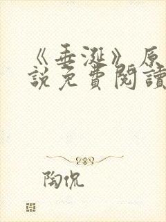 《垂涎》原著小说免费阅读