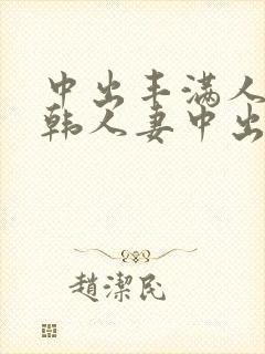 中出丰满人妻日韩人妻中出