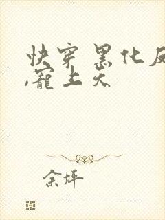 快穿 黑化反派,宠上天