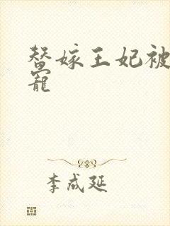 替嫁王妃被王爷宠封面