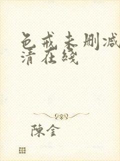 色戒未删减版高清在线