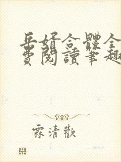 岳婿合体全文免费阅读笔趣阁小说