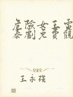 危险女王电视剧泰剧免费观看全集