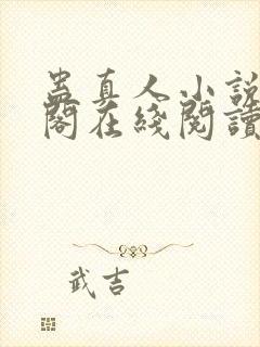 蛊真人小说笔趣阁在线阅读