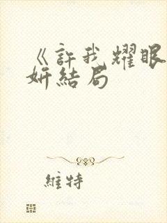 《许我耀眼》许妍结局