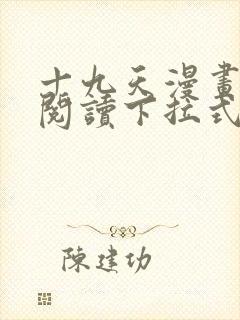 十九天漫画免费阅读下拉式六漫画