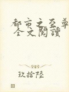 都市之至尊战神 全文阅读