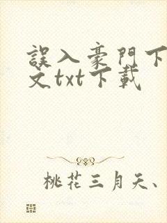 误入豪门下载全文txt下载