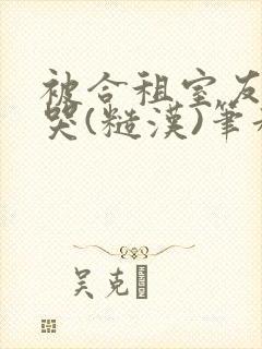 被合租室友c到哭(糙汉)笔趣阁程刚