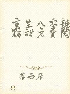 重生八零辣妻有点甜免费阅读封面