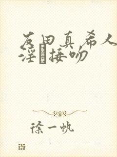 友田真希人妻,淫と接吻